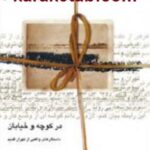 در کوچه و خیابان