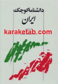 دانشنامه کوچک ایران