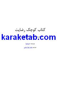 20کوچک20رضایت.jpg