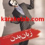کتاب کوچک زبان بدن