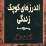 اندرزهای کوچک زندگی