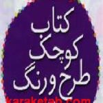 کتاب کوچک طرح و رنگ