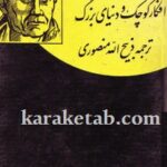افکار کوچک و دنیای بزرگ