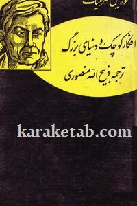 افکار کوچک و دنیای بزرگ