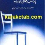 کتاب کوچک پرسش های بزرگ