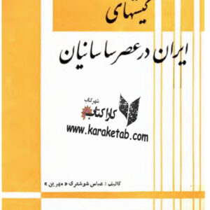 کیشهای ایران در عصر ساسانیان