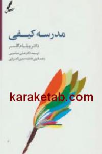 مدرسه کیفی