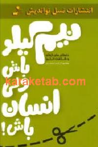 نیم کیلو باش ولی انسان باش