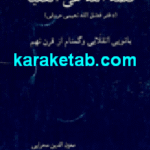 کتاب ک‍ل‍م‍ه‌ ال‍ل‍ه‌ ه‍ی‌ ال‍ع‍ل‍ی‍ا