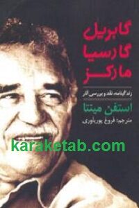 گابریل گارسیا مارکز