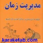 راهنمای گام به گام مدیریت زمان