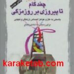 چند گام تا پیروزی بر روزمرگی