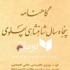 گاهنامه پنجاه سال شاهنشاهی پهلوی