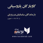 گاوبارگان پادوسپانی