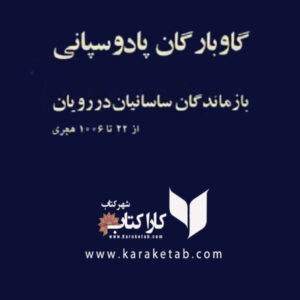 گاوبارگان پادوسپانی