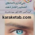 نمی گذارم دکمه های اعصابم را فشار دهند