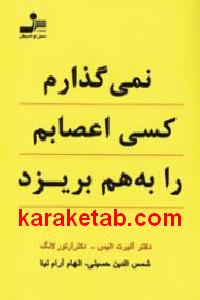 نمی گذارم کسی اعصابم را به هم بریزد