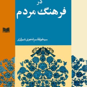 گذری و نظری در فرهنگ مردم