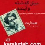 میان گذشته و آینده
