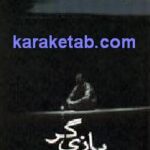 بازی گر
