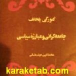 جامعه گرائی و مبارزه سیاسی