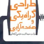 طراحی گرافیکی و صفحه آرایی