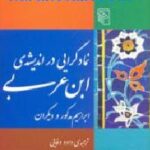 نماد گرایی در اندیشه ی ابن عربی