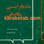 ماده گرایی مکانیکی