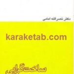 ساخت گرایی و نقد ساختاری