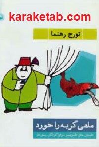 ماهی گربه را خورد