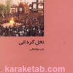 نخل گردانی