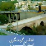 اطلس گردشگری استان البرز و کلانشهر کرج