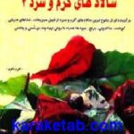 سالادهای گرم و سرد
