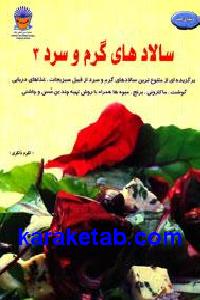سالادهای گرم و سرد