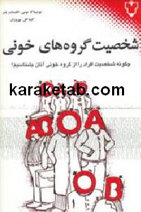 شخصیت گروه های خونی