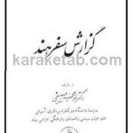کتاب گزارش سفر هند