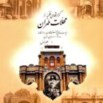 گزارشهای نظمیه از محلات طهران