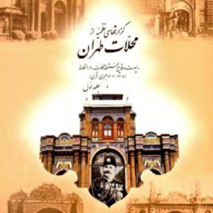 گزارشهای نظمیه از محلات طهران
