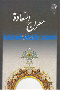 20گزیده20معراج20السعادة.jpg