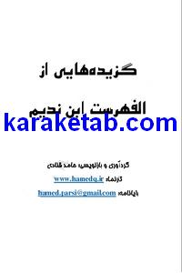 کتاب گزیده‌هایی از الفهرست ابن ندیم به پارسی سره