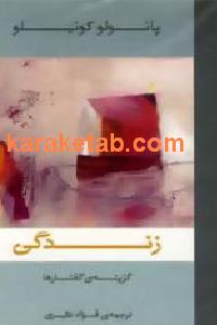 زندگی گزینه ی گفتارها