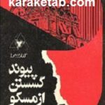 پیوند گسستن از مسکو