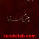چنین گفت بودا