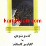 گفت و شنودی با کارلوس کاستاندا