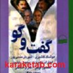 هفت گفت و گو