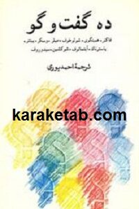 ده گفت و گو