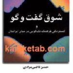 شوق گفت و گو