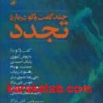 چند گفت و گو درباره تجدد