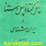 چهل گفتار از چهل استاد در ایران شناسی