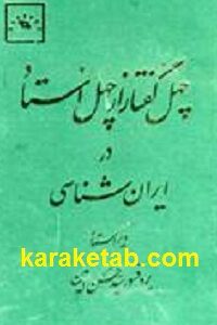 چهل گفتار از چهل استاد در ایران شناسی